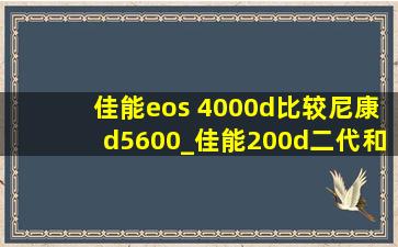 佳能eos 4000d比较尼康d5600_佳能200d二代和尼康d5600对比